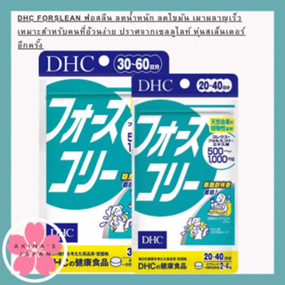 DHC Forslean ( Force Collie โฟสลีน) เพื่อรูปร่างที่ดีฟอสลีน ลดไขมัน แบบดาราญี่