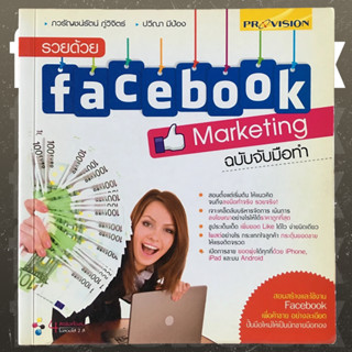 รวยด้วย facebook Marketing ฉบับจับมือทำ