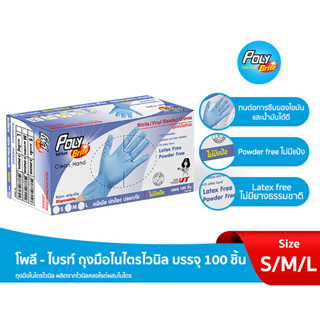 "โพลี - ไบรท์" ถุงมือไนไตรไวนิล  บรรจุ 100 ชิ้น/กล่อง (S/M/L) ยกแพ็ค