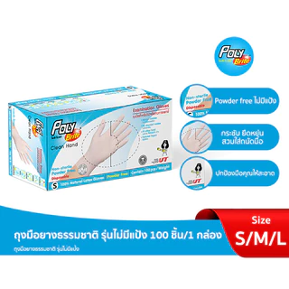 Poly-Brite โพลี-ไบรท์ ถุงมือแพทย์ ไม่มีแป้ง ยางธรรมชาติ (100 ชิ้น/กล่อง) ไม่ระคายเคือง ยืดหยุ่น