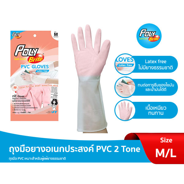 Poly-Brite โพลี-ไบรท์ ถุงมือยาง PVC 2 Tone (M-L) อเนกประสงค์ ป้องกันสารเคมี ทนทาน (Latex Free)
