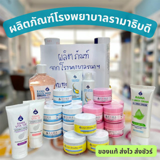 rama cold cream/rama cream base/ ปิโตรเลียมเจลลี่/rama vita2E/10E rama 5Urich/แชมพูรามา ครีมนวดรามา