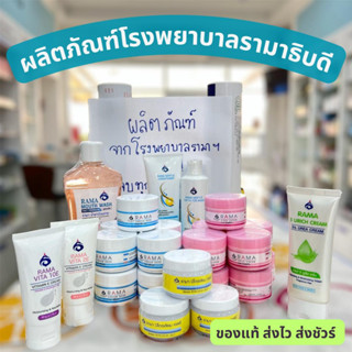 rama cold cream/rama cream base/ ปิโตรเลียมเจลลี่/rama vita2E/10E rama 5Urich/แชมพูรามา ครีมนวดรามา