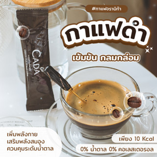 CADA กาแฟอเมริกาโน่ ☕ กาแฟสำเร็จรูป ชนิดผง อราบิก้าแท้ ไม่มีน้ำตาล [หมดอายุ 14/12/2023]