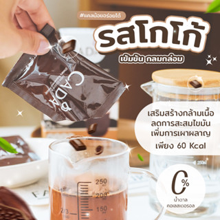 CADA S โกโก้ 🍫 น้ำชงสำเร็จชนิดผง เข้มข้น อิ่มท้องนาน ขับถ่ายคล่อง