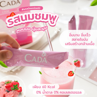 CADA S นมชมพู🥤น้ำชงสำเร็จชนิดผง คุมหิว อิ่มนาน ขับถ่ายคล่อง