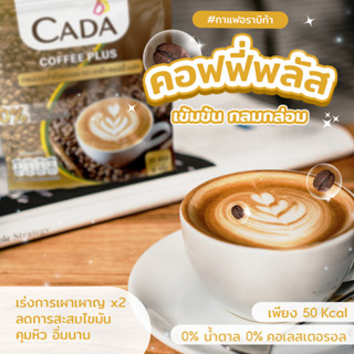 CADA Coffee Plus กาแฟสำเร็จรูป ชนิดผง อราบิก้าแท้ ไม่มีน้ำตาล บรรจุ 30 ซอง