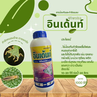 อินเด้นท์ 1 ลิตร( ฟิโพรนิล) กำจัดหนอน เพลี้ย ด้วง หมัดผัก บั่ว