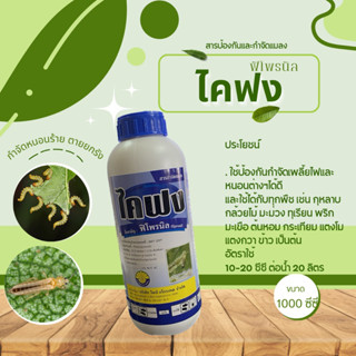 ฟิโพรนิล ( ไคฟง ) ขนาด 1 ลิตร กำจัดและป้องกันหนอน เพลี้ยไฟ