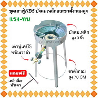 เตาแก๊สฟู่ เคบี5 แรง-ทน+บังลมเหล็ก3นิ้ว+ขาตั้งกลมสูง70CM แถมฟรีตัวที เตาฟู่เคบี5 เตาแก๊ส เตาแม่ค้า เตาแห๊สหัวฟู่