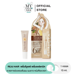 { ของแท้ } เซรั่มรีจูแฮร์ SKINISTA REJU HAIR สกินนิสต้า เซรั่มออร์แกนิค เซรั่มบำรุงผม แก้ผมร่วง ผมมีน้ำหนัก 15ml