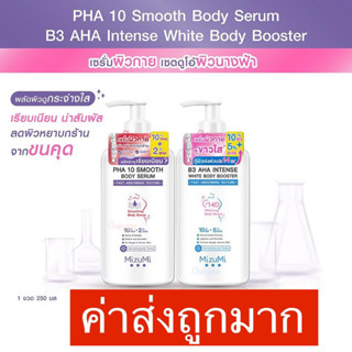 MizuMi UV Bright Body Serum  มิซึมิ ยูวี ไบรท์ บอดี้ เซรั่ม SPF50+ PA++++ 180 มล.