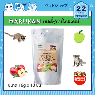 Marukan เยลลี่สำหรับชูการ์ไกลเดอร์ รสผลไม้ ที่ชูการ์ชื่นชอบ บรรจุ 16กรัมx10ชิ้น