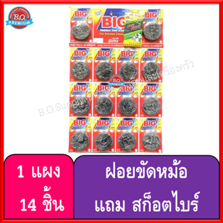 ฝอยสแตนเลส ฝอยขัดหม้อ Big Brite