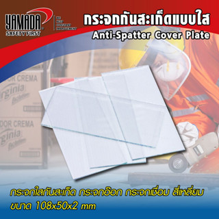 กระจกกันสะเก็ดสีใส YAMADA ขนาด 108x50x2 mm.