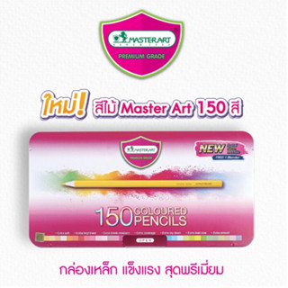 Master Art สีไม้มาสเตอร์อาร์ต สีไม้มาสเตอร์อาร์ท สีไม้ ดินสอสี 150สี