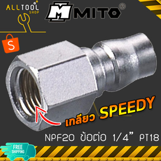 MITO ข้อต่อคอปเปอร์ลม NPF20  เกลียวใน1/4" PT18 ใช้กับกาพ่นสี SPEEDY งานไต้หวัน