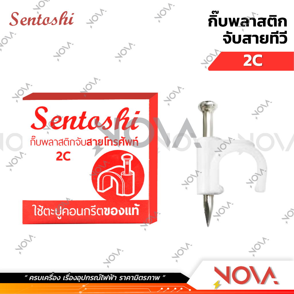 กิ้บพลาสติกสายไฟ จับสายไฟ แคล้มตอกสายไฟ Sentoshi 1 กล่อง : 25 ตัว - รูปที่ 6