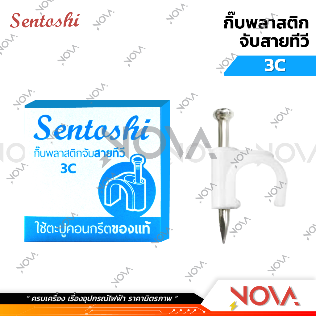 กิ้บพลาสติกสายไฟ จับสายไฟ แคล้มตอกสายไฟ Sentoshi 1 กล่อง : 25 ตัว - รูปที่ 5