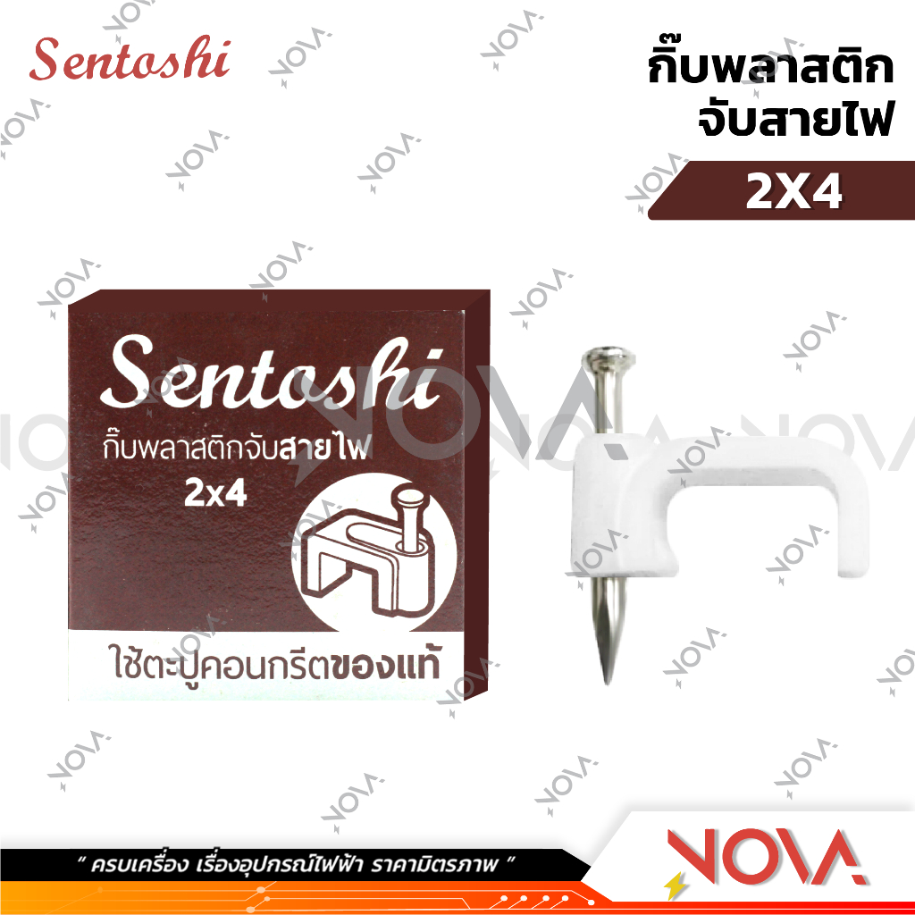 กิ้บพลาสติกสายไฟ จับสายไฟ แคล้มตอกสายไฟ Sentoshi 1 กล่อง : 25 ตัว - รูปที่ 3