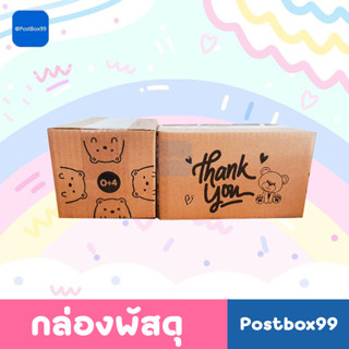 [ลายหมี แพ็ค 100 ใบ] กล่องไปรษณีย์ฝาชน เบอร์ 0+4  ขนาด 11x17x10cm.