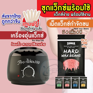 เม็ดแว็กซ์ขน SUMAX  🍑 กำจัดขน 100g Hard wax beanแว็กซ์ร้อน เม็ดกำจัดขน เม็ดเล็กละลายไว  มีหลายกลิ่น เกรดพรีเมียม