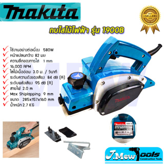 ⭐MAKITA กบไสไม้ไฟฟ้า 3 นิ้ว รุ่น 1900B  **การันตีสินค้าตรงปก 100% (AAA)