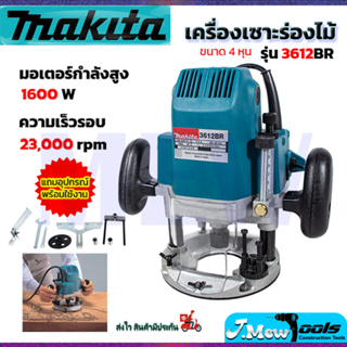 ⭐MAKITA เร้าเตอร์ เครื่องเซาะร่องไม้ รุ่น 3612BR **การันตีสินค้าตรงปก 100% (AAA)