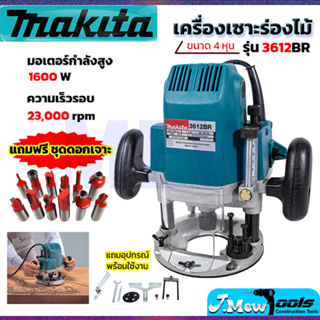 ⭐MAKITA เร้าเตอร์ เครื่องเซาะร่องไม้ พร้อมชุดดอก รุ่น 3612BR **การันตีสินค้าตรงปก 100% (AAA)