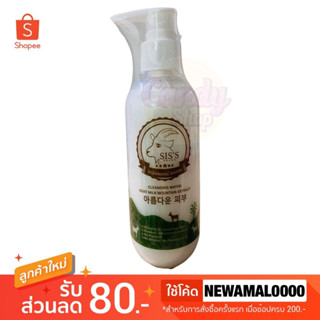 🐐SISS Cleansing Water Goat Milk  คลีนซิ่งนมแพะ 1 ขวด 200 ml.