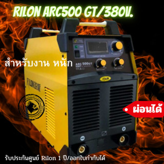 เครื่องเชื่อมไฟฟ้า ไรล่อน 500 จี ที Rilon Arc500GT/380v. /สายเชื่อมไฟฟ้า/ สายกราวด์