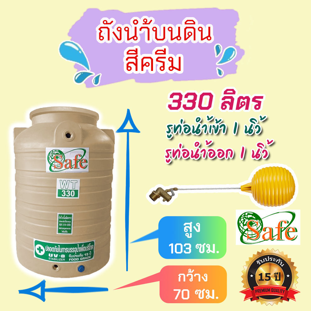 ถังเก็บน้ำ ถังน้ำ 330 ลิตร สีครีม กว้าง 70 ซม. มีรับประกัน 15 ปี เก็บปลายทางติดต่อทางแชท ต่างจังหวัดมีค่าส่ง แท้งค์น้ำ