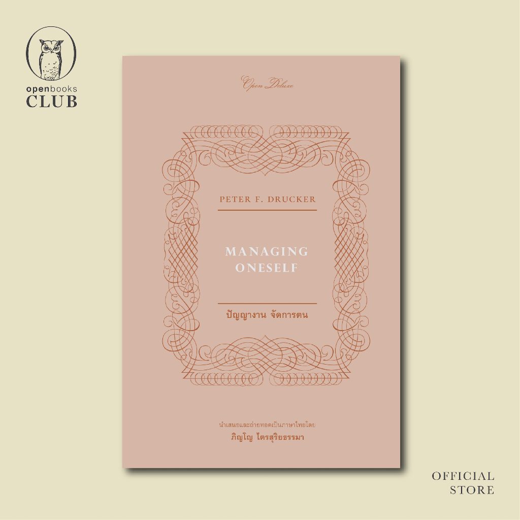 Managing Oneself | ปัญญางาน จัดการตน