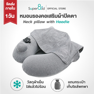 Super8id หมอนรองคอ Neck pillow มี Hood ในตัว แถมฟรีถุงผ้าเก็บหมอน ส่งทันทีจากกรุงเทพ