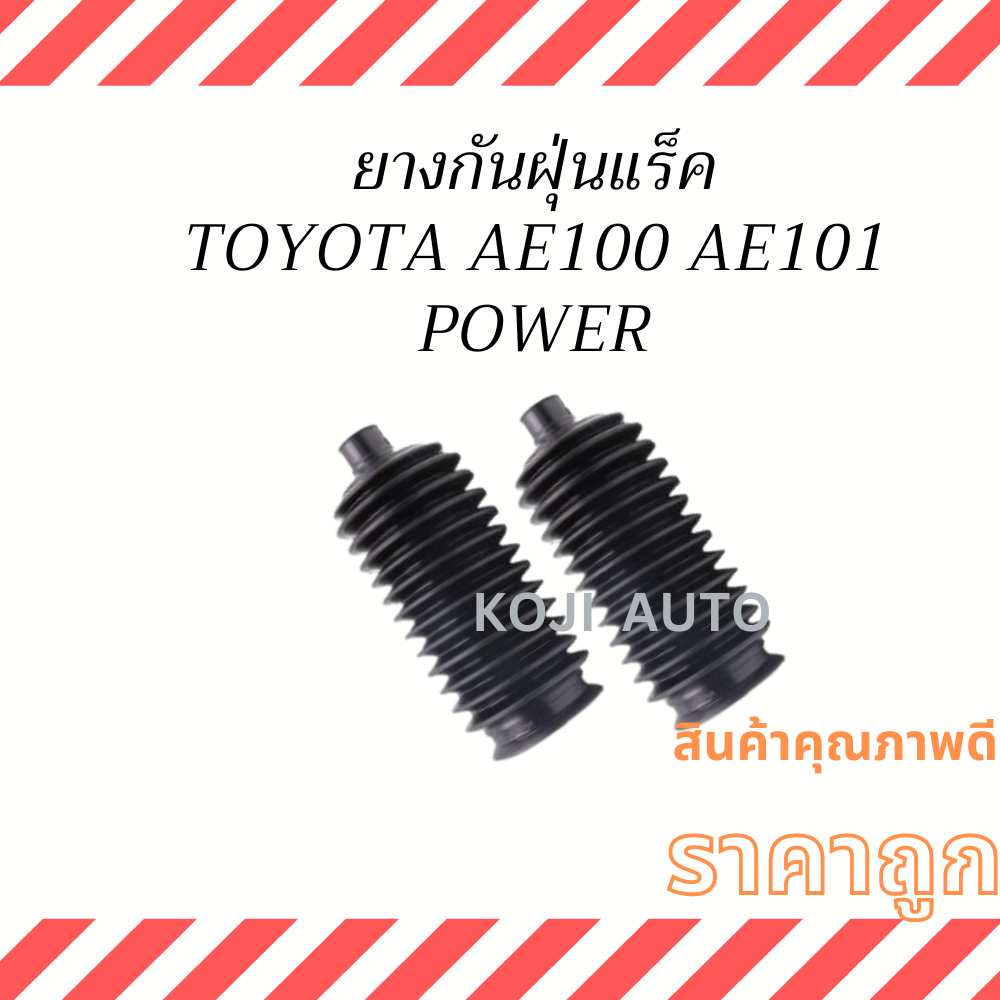 ยางกันฝุ่นแร็ค  Toyota Corolla EE100 AE92  AE100 AE101 ST171 พวงมาลัย Power ( 2 ชิ้น )