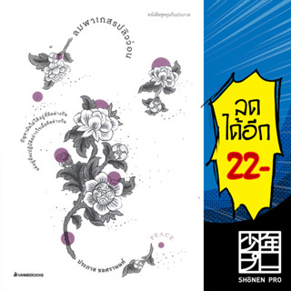 ลมพาเกสรปลิวว่อน | NanmeeBooks ประภาส ชลศรานนท์