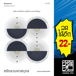 ศรัทธามหาสมุทร | NanmeeBooks ประภาส ชลศรานนท์