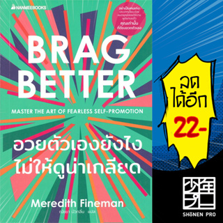 อวยตัวเองยังไงไม่ให้ดูน่าเกลียด | NanmeeBooks Meredith Fineman