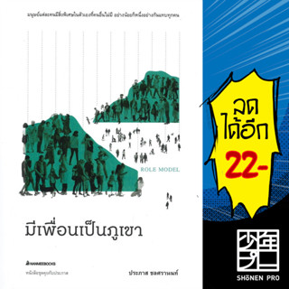 มีเพื่อนเป็นภูเขา | NanmeeBooks ประภาส ชลศรานนท์