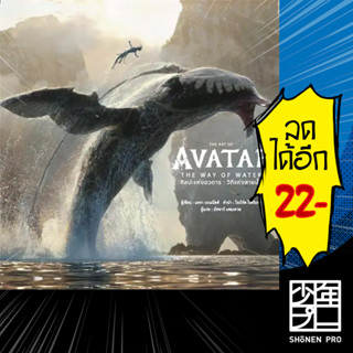 THE ART OF AVATAR THE WAY OF WATER ศิลปะแห่งอวตาร : วิถีแห่งสายน้ำ (ปกแข็ง) | วารา สำนักพิมพ์ DK