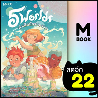 5 world เล่ม 1 | AMICO Mark Siegel, Alexis Siegel, Xanthe Bouma, Matt Rockefeller, Boya Sun