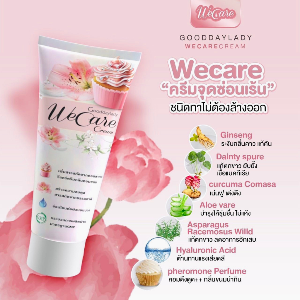 (ของแท้/ปิดชื่อ) วีแคร์ ครีมจุดซ่อนเร้น ชนิดทาไม่ต้องล้างออก 10 g. WeCare Perfume Cream Gooddaylady แท้ 100%