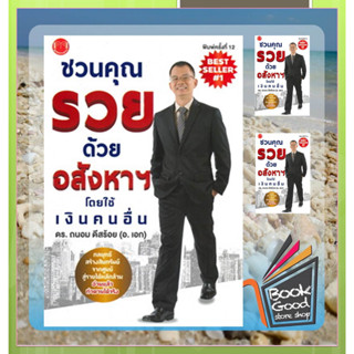 หนังสือชวนคุณรวยด้วยอสังหาฯ โดยใช้เงินคนอื่น ผู้เขียน: ถนอม ดีสร้อย(อ.เอก)  สำนักพิมพ์: @akeinspire  หมวดหมู่: บริหาร ธุ