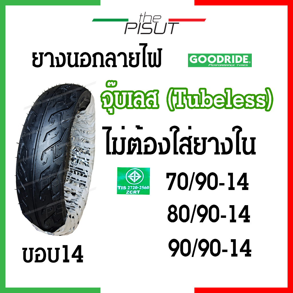 ยางนอกรถมอเตอร์ไซค์ไม่ใช้ยางใน14 ยางเรเดียลขอบ14 tubeless จุ๊บเลส ยางนอกclick ฟีโน่ Fino scoopy-i ยางGoodride #thepisut