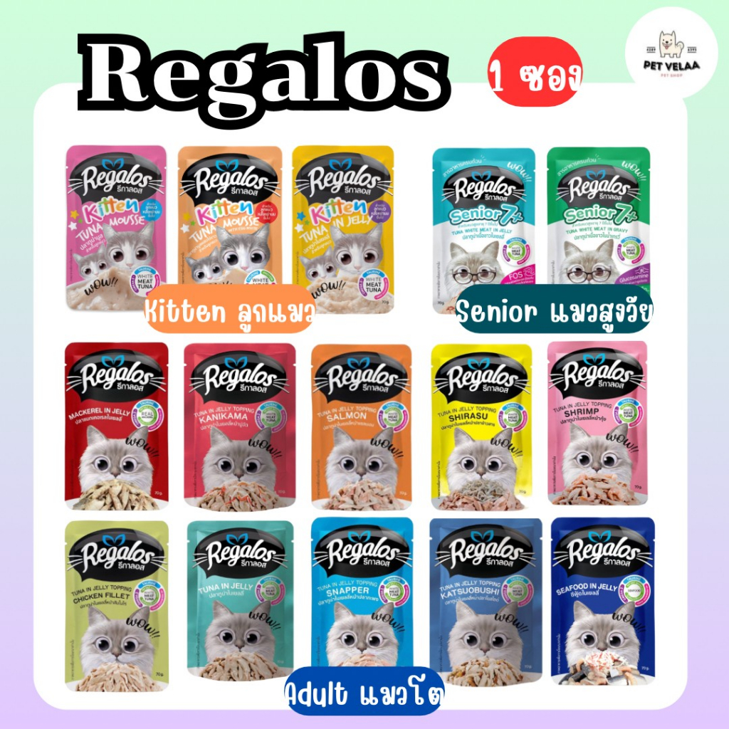 (1 ซอง)Regalos อาหารเปียกแมว รีกาลอส ขนาด 70g จำนวน 1ซอง