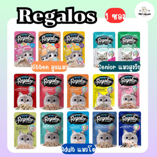 (1 ซอง)Regalos อาหารเปียกแมว รีกาลอส ขนาด 70g จำนวน 1ซอง