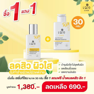 ( โปรโมชั่น แถม essence 30 กรัม ) เฌอ cher Acne oil control serum T-zone oil free เซรั่มทีโซน ขนาดกลาง 30 กรัม แถม น้ำตบ