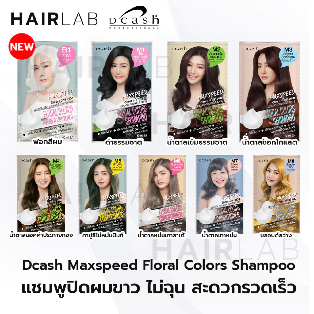 Dcash Max Speed Floral Color ดีแคช แม็กซ์ สปีด ฟลอรัล คัลเลอร์ส คอนดิชันเนอร์ แชมพู เปลี่ยนสีผม ปิดผมขาว สีผม