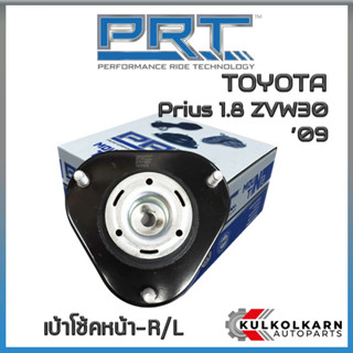 เบ้าโช้คหน้า TOYOTA Prius 1.8 ZVW30 ปี09