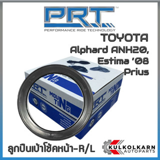 ลูกปืนเบ้าโช้คหน้า TOYOTA Alphard ANH20, Estima ปี08, Prius